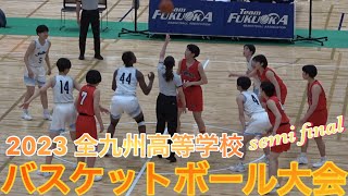 2023【高校バスケ】精華女子高校ｖ小林高校｜意地と意地との激突は一進一退の攻防戦へ｜2023九州ブロック大会「準決勝」｜20230620｜Vol352 [upl. by Anecusa448]