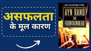 quotThe Fountainheadquot By Ayn Rand Hindi Audiobook  Hindi Book Summary The Fountainhead 📙📙🔉 [upl. by Lossa466]