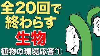 1520 生物 〜植物の環境応答①〜 植物ホルモンがたくさん出てくる [upl. by Enelear]