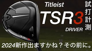 【タイトリスト 2024新作出ますかね？】Titleist TSR3ドライバー試打計測 ヘッドスピード45〜50ms [upl. by Kip]