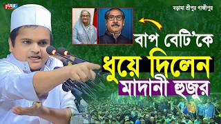 বাপ বেটিকে ধুয়ে দিলেন মাদানী হুজুর  রফিকুল ইসলাম মাদানী নতুন ওয়াজ  rafiqul islam madani waz [upl. by Gilles164]