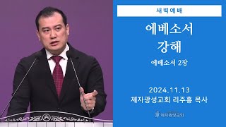 20241113 새벽예배 에베소서 강해  에베소서 2장  리주홍 목사 [upl. by Abram]