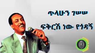 ጥላሁን ገሰሰ ፍቅርሽ ነው የጎዳኝ Tilahun Gessesse Fikirsh new yegodagn [upl. by Oinotnaocram]