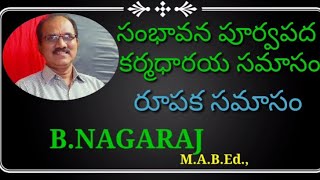 సంభావన పూర్వపద కర్మధారయ సమాసం రూపక సమాసం Telugu grammar Rupaka samasam Sambavana By BNAGARAJ [upl. by Thais258]