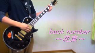 back number 花束 ギター COVER [upl. by Nrobyalc]