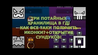 ПОЛУЧЕНИЕ ИКОНОК ИЗ ПОТАЙНЫХ ХРАНИЛИЩОТКРЫТИЕ КЕЙСОВЭТО ПРОСТО ВОСХИТИТЕЛЬНОGeometry Dash11 [upl. by Nnaacissej]