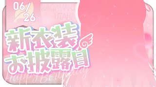 【 新衣装お披露目 】誕生日なので宇宙一美少女のうたを見せちゃいます💚【 新人Vtuber 】 [upl. by Rehpotsirhcnhoj273]