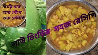 ভিন্ন স্বাদের লাউ চিংড়ি রেসিপি।। Lau Chingri Recipe in Bengali ।। Bengali recipe [upl. by Aerua74]