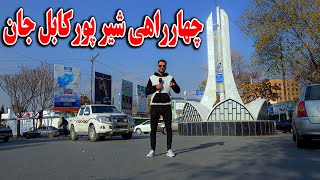 گزارش ظهور نوری از چهارراهی شیر پور کابل جان [upl. by Florio227]