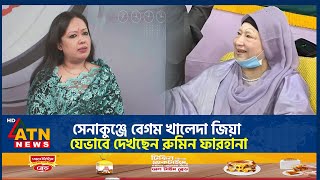 সেনাকুঞ্জে বেগম খালেদা জিয়া যেভাবে দেখছেন রুমিন ফারহানা  Rumeen Farhana  Khaleda Zia  Senakunja [upl. by Atener]