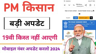 PM किसान सम्मान निधि योजना में मोबाइल नंबर अपडेट कैसे करें 2024 [upl. by Tombaugh]