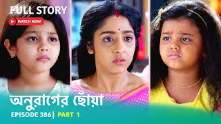 Episode 386  Part 1  অনুরাগেরছোঁয়া । সোম  রবি 930 PM [upl. by Janelle154]