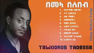 Tewodros Tadesse quotBemela Besebebquot ቴዎድሮስ ታደሰ quotበመላ በሰበብquot ሙሉ አልበም  Ethiopian Musi [upl. by Rfinnej743]