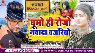 Video घूमो ही रोजो नवादा बजरिया Kimti Lal Singh Ghumo Hi Nawada Bjariya Maghi Song 2023 [upl. by Adnowat]