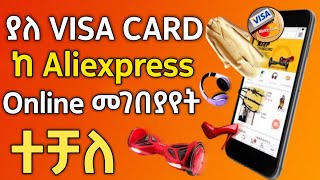 ያለ Visa እና ማስተር ካርድ ከAliexpress እቃ መግዛት ተቻለ aliexpress visacard ethiopia ethiopiamusic ebs [upl. by Inohtna]