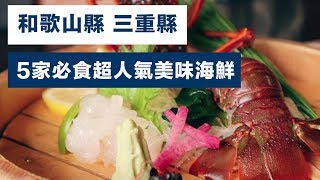 【關西自由行】和歌山縣三重縣5大必食人氣海鮮熱點 [upl. by Mandel]