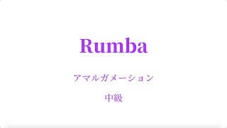 ルンバ 中級｜Rumba for Intermediate class [upl. by Maribelle]