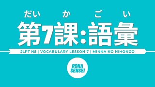 Minna no Nihongo I  Lesson 7 Vocabulary [upl. by Ladiv302]