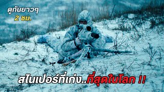 สไนเปอร์ที่เก่งที่สุดในโลก  รวมสปอย The Snipers [upl. by Hsac284]