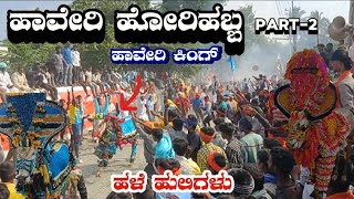 ಹಾವೇರಿ ಹೋರಿಹಬ್ಬ  PART2  ಹಟ್ಟಿ ಹಬ್ಬ 2024  ಎಲ್ಲಾ ಹಳೆ ಹೋರಿಗಳುhaverihorihabba haveri horihabba [upl. by Ause983]