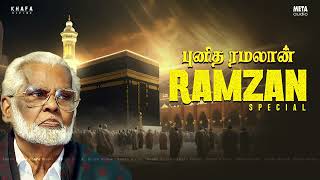 புனித ரமலான்  Ramzan Special Song  நாகூர் அனிபா பாடல்கள்  Nagore E M Hanifa  Khafa Divine [upl. by Kneeland]