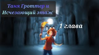 Аудиокнига Таня Гроттер и исчезающий этаж 1 глава [upl. by Crystal]