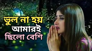 ভুল না হয় আমারই ছিলো বেশি।Vul Na Hoy Amari Chilo Beshi।Cover Song।Shariful।New Sad Song2024। [upl. by Lorrie]