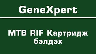 GeneXpert  Xpert MTB RIF Cartridge prepration 05 [upl. by Deehan]