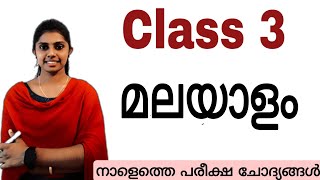 class 3 tomorrow Malayalam onam exam question paperSTD 3 Malayalam tomorrow question and answers [upl. by Black]