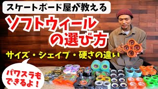 【ウィールの選び方後編】ソフトウィールの選び方 移動用クルーザー・パワスラ用クルーザー・カービング用クルーザー それぞれのオススメウィールをご紹介 [upl. by Ansley]