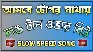 আসবে সে টোপর মাথায় দিয়ে 🎛️ Full quotOverquot Bass Song Competition Roadshow Mix ফুল গান লং ওভার বিট [upl. by Jacey]