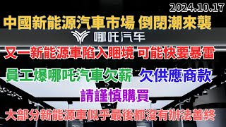 中國新能源汽車市場，倒閉潮來襲｜又一新能源車陷入睏境，可能快要暴雷｜員工爆哪吒汽車欠薪 欠供應商款 請謹慎購買 ｜大部分新能源車似乎最後都沒有辦法善終｜ [upl. by Anneirb]