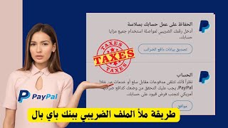 طريقة ملأ الملف الضريبي ببنك باي بال PayPal Tax ✅ [upl. by Anatole]