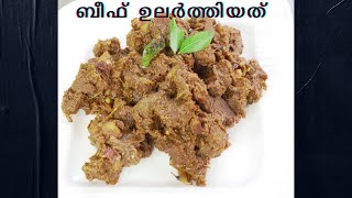 ബീഫ് ഉലർത്തിയത് Kerala style  Beef Ularthiyathu Kottayam style  Nadan Beef Roast Recipe Malayalam [upl. by Yuzik]