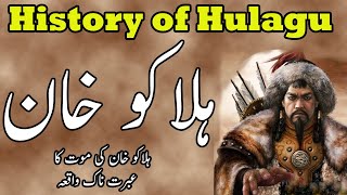 Halaku khan History  Halaku khan Full Movie in Urdu  Who was Hulagu Khan halakukhan [upl. by Crim]