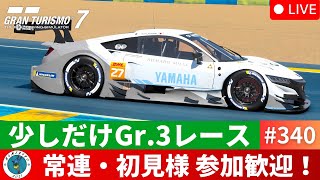 【グランツーリスモ7】ちょっとだけGr3レース参加型！ 初見・常連様も参加大歓迎★ 就寝前によろしければ！！【GT7】340 [upl. by Lonnard591]