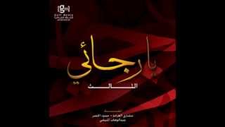 أشكو إلى الله  يارجائي 3  حمود الخضر [upl. by Nalyad]