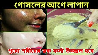 গোসলের আগে এই ফেসপ্যাক লাগাও একদিনে ১০ গুন বেশি ত্বক ফর্সা করবেSkin Whitening face paceglow skin [upl. by Punak]