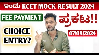 Today KCET mock allotment result 2024 Announcement  KCET fee payment amp choice entry [upl. by Beller]