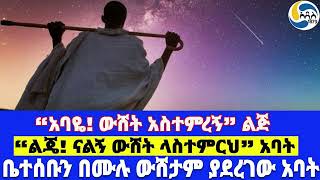 “አባዬ ውሸት አስተምረኝ” ልጅ፤“የምወድህ ልጄ ናልኝ ውሸት ላስተምርህ” አባት፤ቤተሰቡን በሙሉ ውሸታም ያደረገው አባት Ethiopia father [upl. by Atnuahsal271]