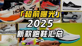 【鞋吧说】2025年我们可以穿到什么跑鞋？ 2025新款跑鞋超前曝光 [upl. by Ahsiekyt]