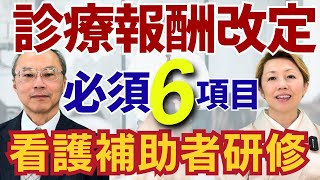 【診療報酬改定】 看護補助者が受講しないと加算取得出来ない6項目とは [upl. by Sinnej631]