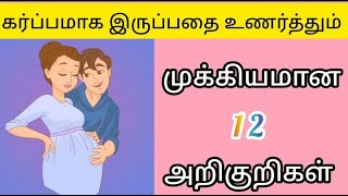 Early pregnancy symptoms in tamilகர்ப்பத்தின் ஆரம்ப காலத்தின் அறிகுறிகள் pregnancy symptoms [upl. by Ailehpo]