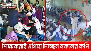 পরীক্ষার হলে নকলের ছড়াছড়ি  DBC NEWS Special [upl. by Manheim]