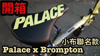 Palace x Brompton 小布聯名款 [upl. by Seem]