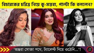 অন্তরা সোজা পথে ট্যালেন্ট দিয়ে ওঠেনি বিচারকের চরিত্র নিয়ে কুমন্তব্য পাল্টা কি বললেন Antora [upl. by Nananne326]