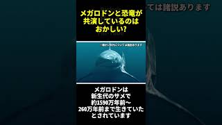 超巨大ザメ・メガロドンと恐竜が映画で共演しているのはおかしい？【サメ映画】【古代生物】 古生物 サメ 恐竜  shark [upl. by Marcellus]