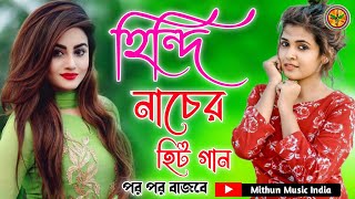 হিন্দিনাচেরহিট গান  Hindi NoN stop Dance song JUKEBOX Mithun Music India 🎧🎧 [upl. by Nnaecarg]