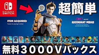 【超簡単】無料で3000VBucksもらえる裏クエストがヤバすぎたww【フォートナイトFortnite】 [upl. by Suiratnod]