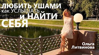 Любить ушами Как услышать и найти себя Ольга Литвинова [upl. by Daren396]